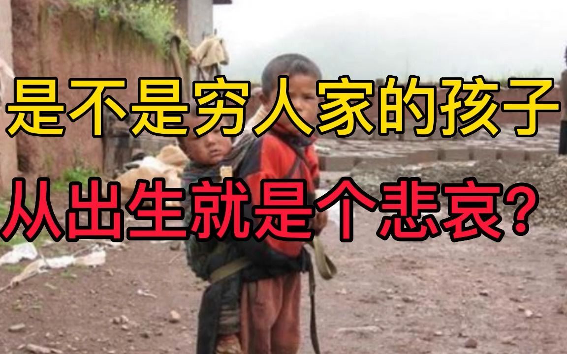 [图]是不是穷人家的孩子从出生就是个悲哀？