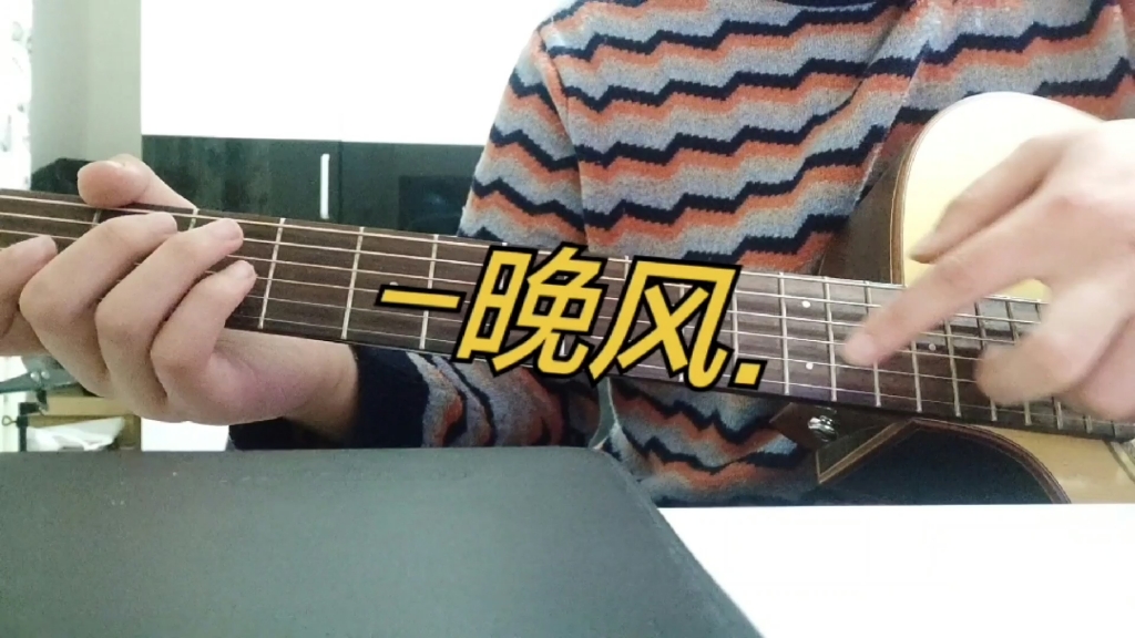 alin吉他晚风copy吉他指弹