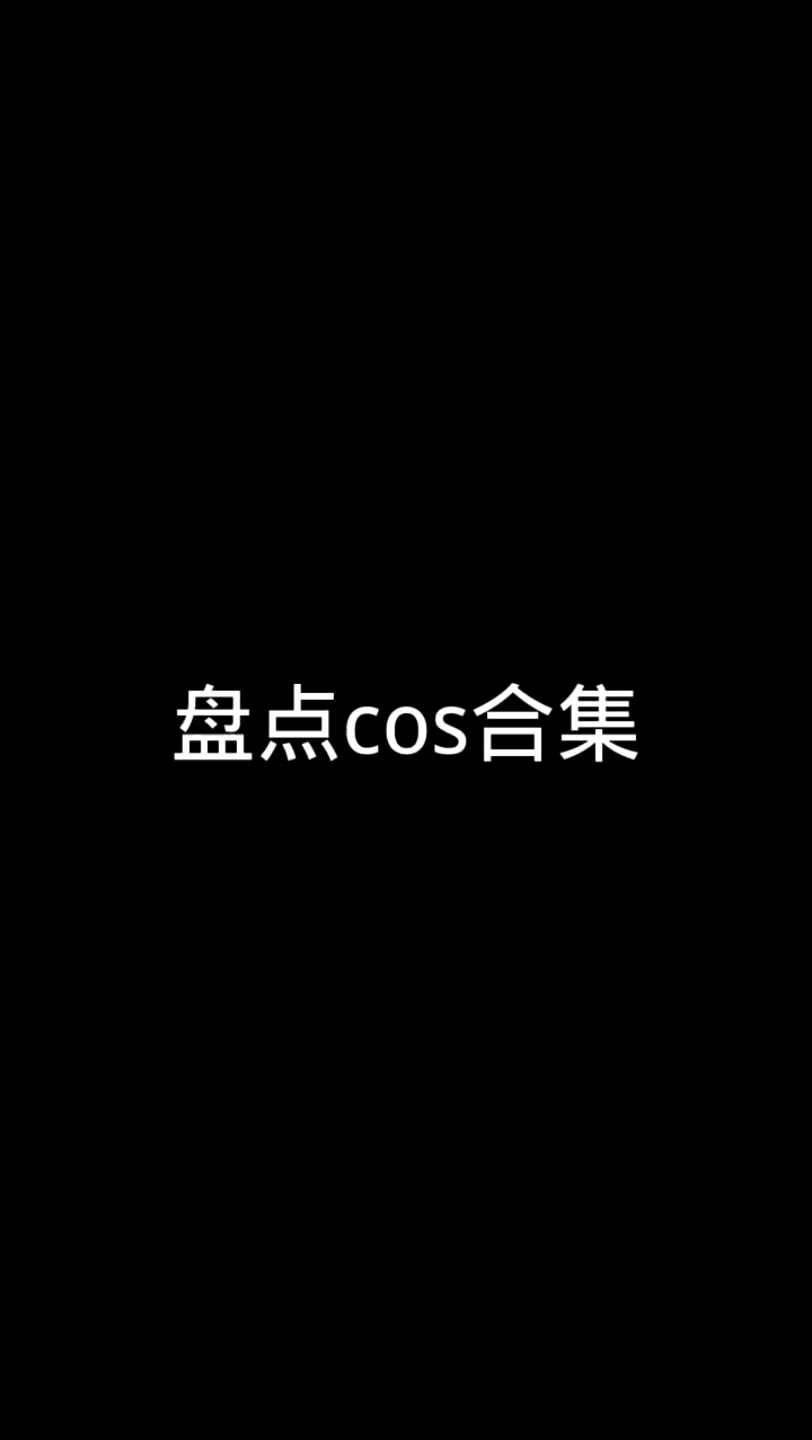 美女COS合集哔哩哔哩bilibili