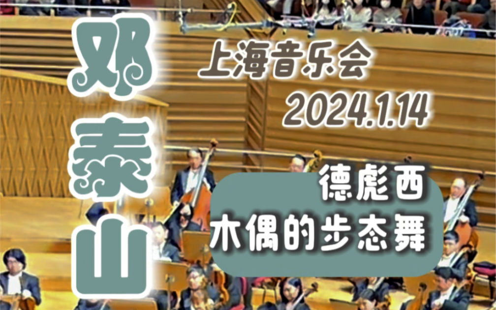 鄧泰山上海音樂會 2024.1.14|德彪西《木偶的步態舞》