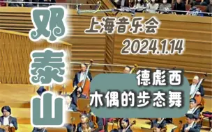 Descargar video: 邓泰山上海音乐会 2024.1.14｜德彪西《木偶的步态舞》 ｜返场曲｜音乐会现场｜Debussy: Golliwogg's Cakewalk