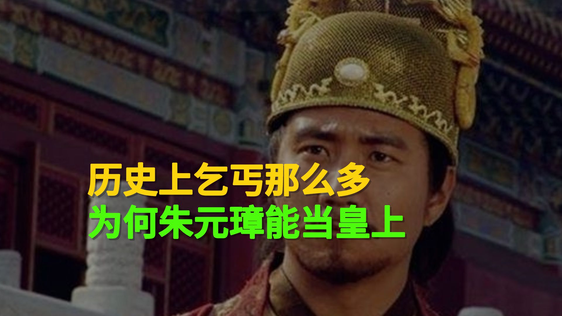 历史上乞丐这么多,为何朱元璋能成功哔哩哔哩bilibili