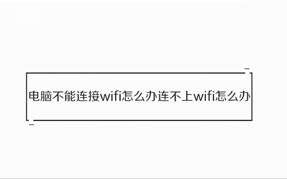 电脑不能连接连不上wifi怎么办?哔哩哔哩bilibili