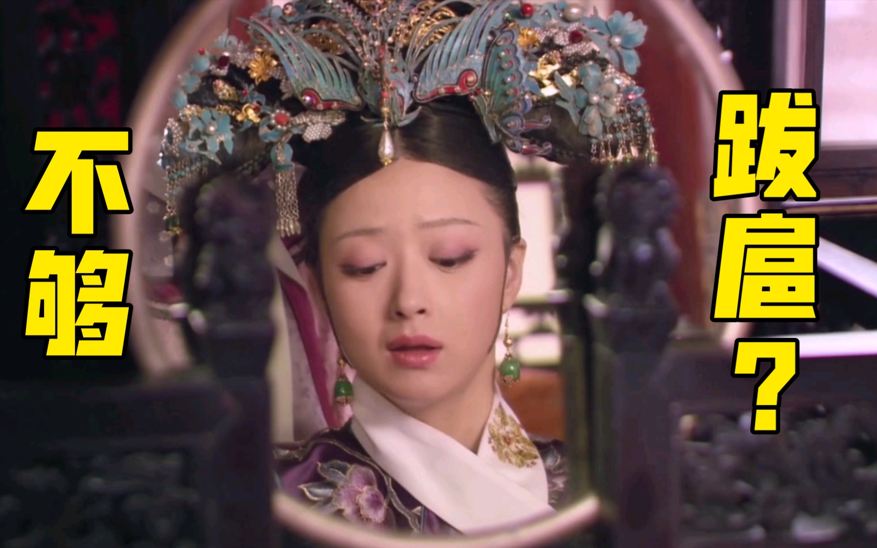 导演竟然说我不够跋扈,演不了华妃!