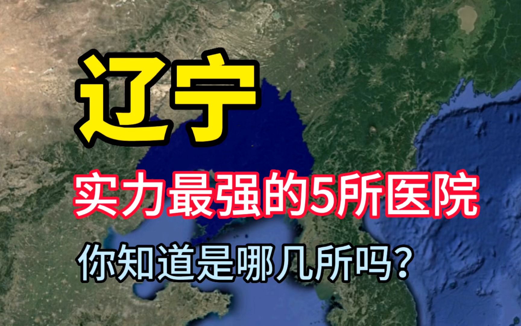 辽宁实力最强的5所医院,医术十分高超,你知道是哪几所吗?哔哩哔哩bilibili