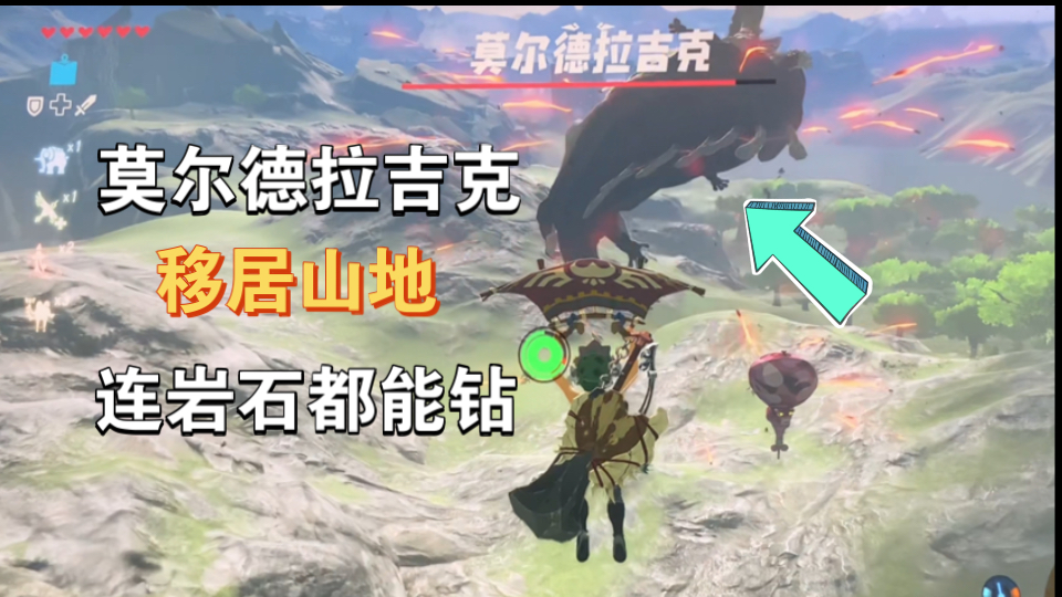 【随机塞尔达】山坡大战莫尔德拉吉克