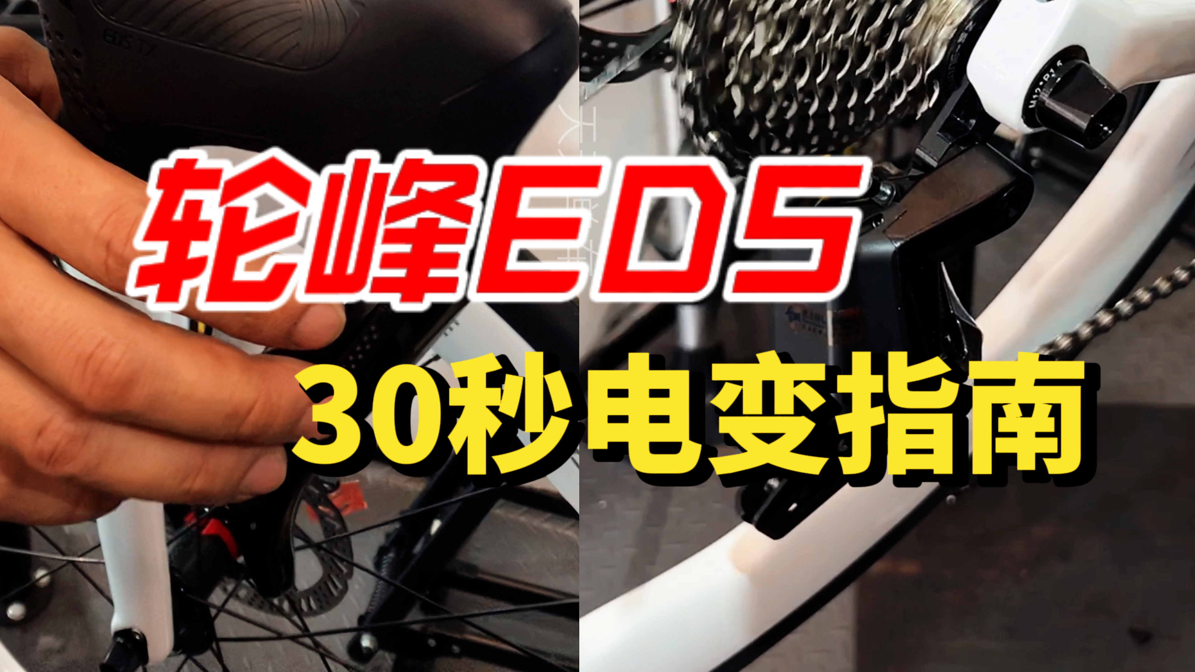 轮峰EDS电变使用指南(公路车入门)哔哩哔哩bilibili