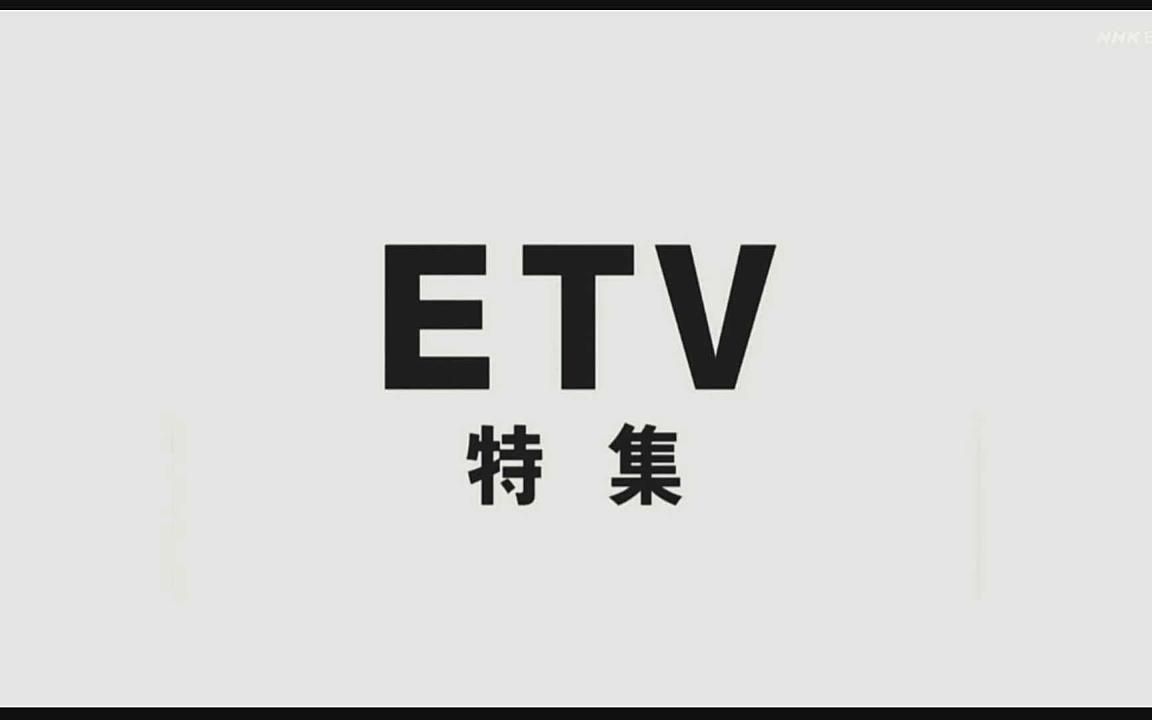 【日语学习】ETV特集 阴翳礼赞哔哩哔哩bilibili