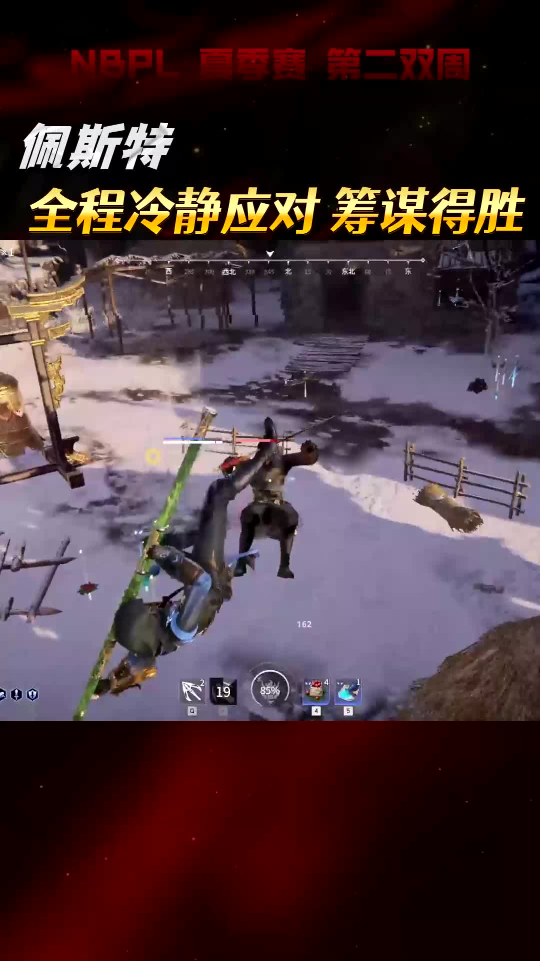 佩斯特,全程冷静应对,筹谋得胜 #永劫无间# #2024nbpl夏季赛