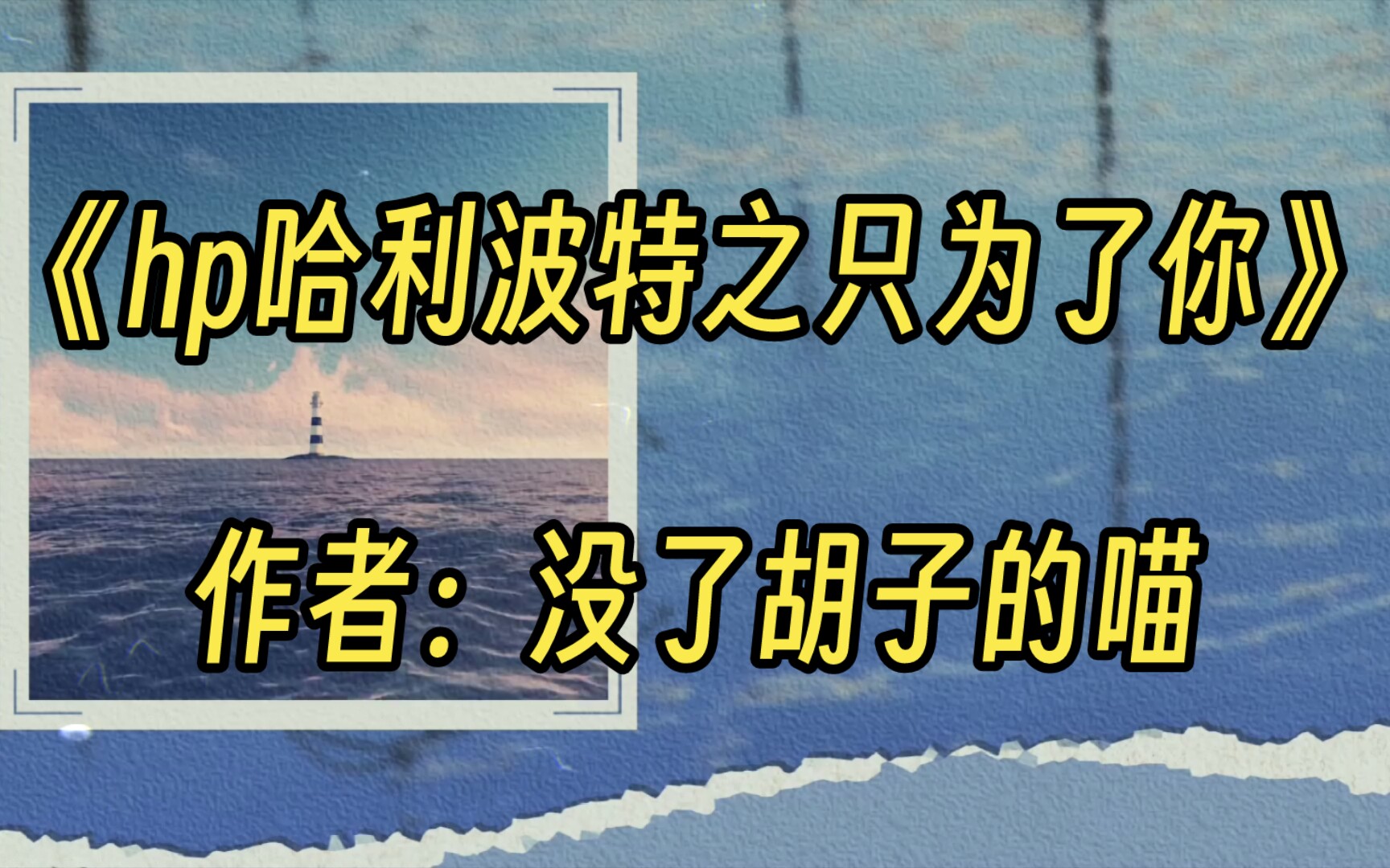 【同人推文】《hp哈利波特之只为了你》作者:没了胡子的喵哔哩哔哩bilibili