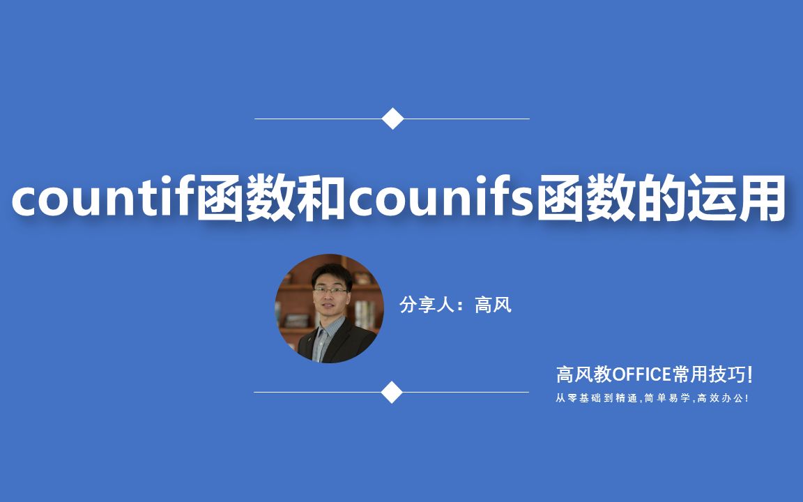 成都电脑基础培训? countif函数和counifs函数的运用?路凡教育哔哩哔哩bilibili