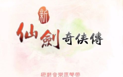 [图]《仙剑奇侠传一》蝶恋(变奏)