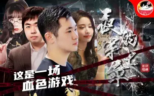 Download Video: 【福尔摩狮】夜的第七章：血色婚礼