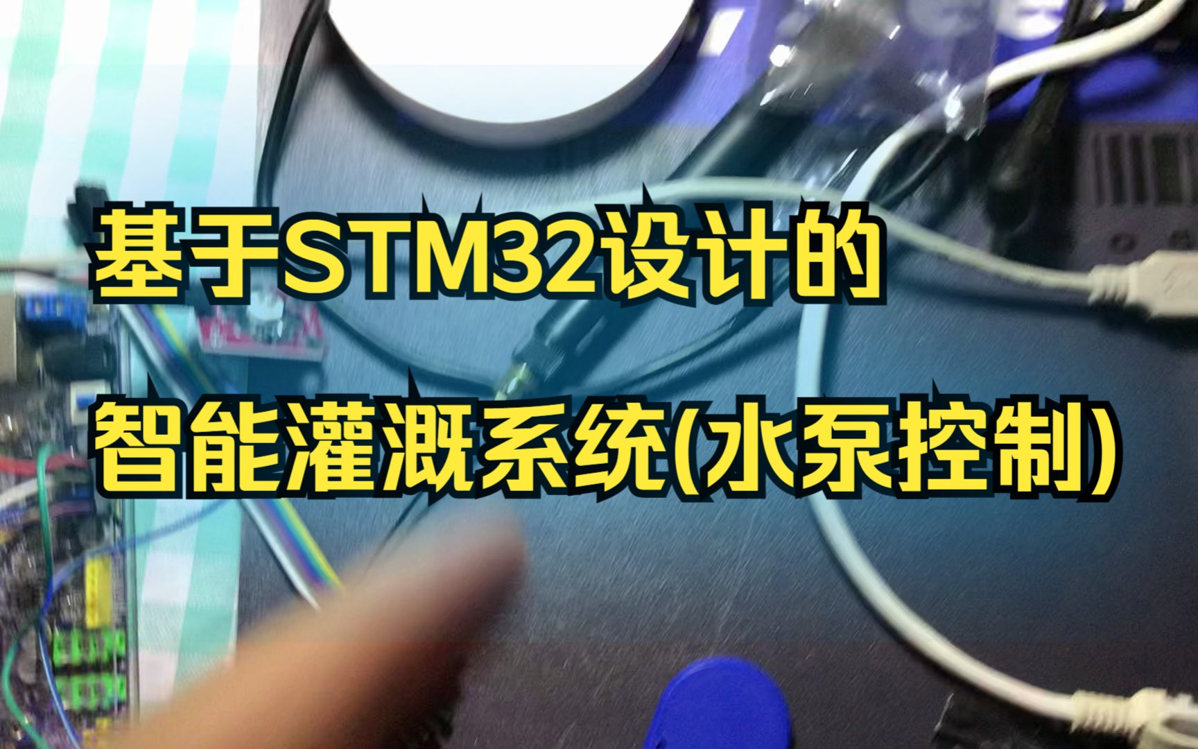 基于STM32+4G模块设计的智能灌溉系统水泵控制端(云端采用OneNet)哔哩哔哩bilibili