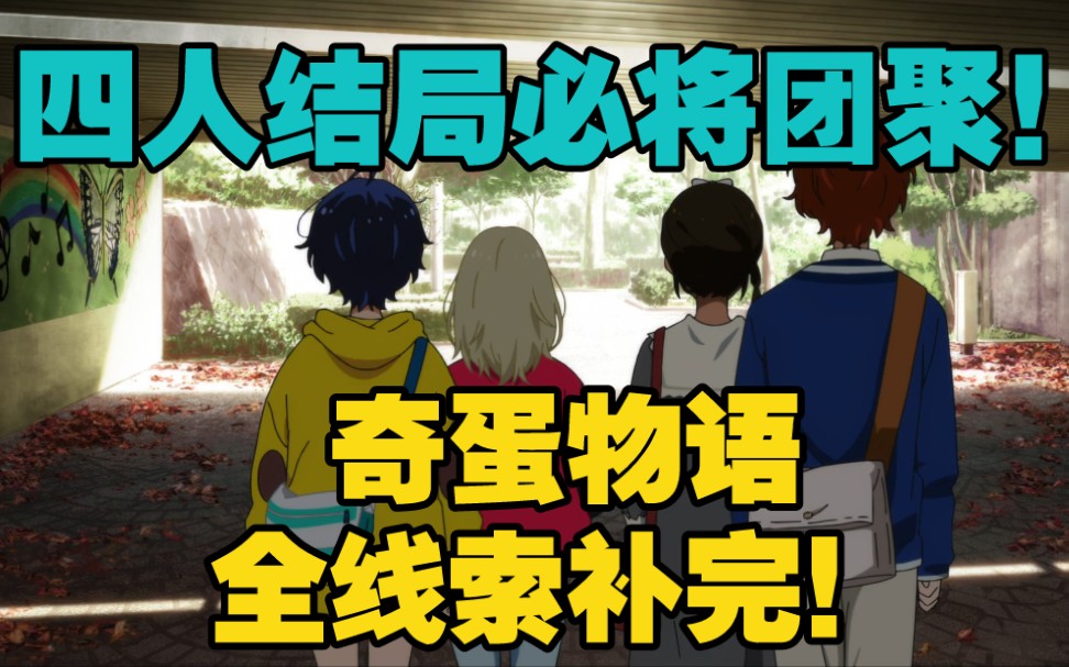 推翻烂尾，不留遗憾！《奇蛋物语》全解析补完！【二次元说#30】