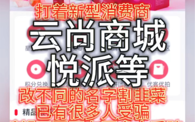 新型大型骗局新型消费商,派悦云尚商城等等,改了多个名字割新人韭菜,该盘涉及各省朋友,已有不计其数人被平台压钱,多的十万,少的八九千.希望大...