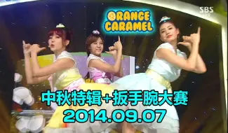 Download Video: 【Orange Caramel】20140907 中秋特辑+Lizzy女壮士腕力大赛 My Copycat 人气歌谣扳手腕大赛 140907