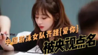 王心凌有多火？被央视宠上天，连中国游泳女队出征前齐跳《爱你》