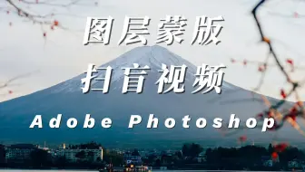 ps图层蒙版扫盲视频