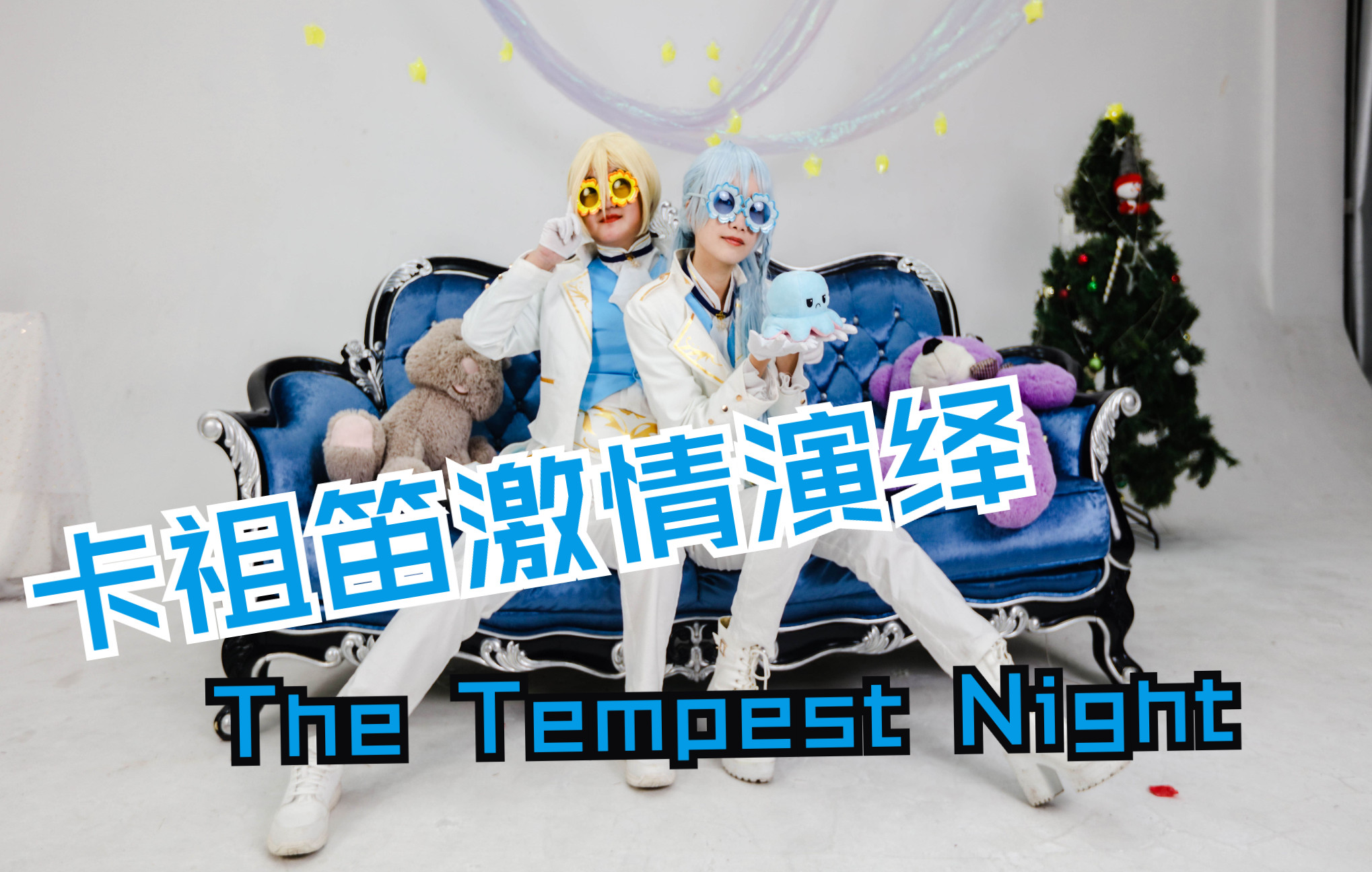 [图]【暴躁卡祖笛演奏】【天祥院英智生贺】THE TEMPEST NIGHT