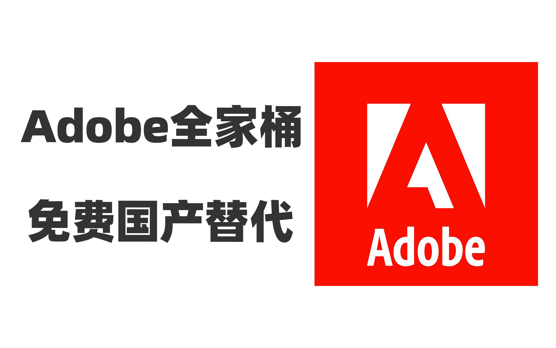 Adobe全家桶免费国产替代软件,P图设计,视频剪辑,文档编辑,最常用的都已经有了完美替代哔哩哔哩bilibili