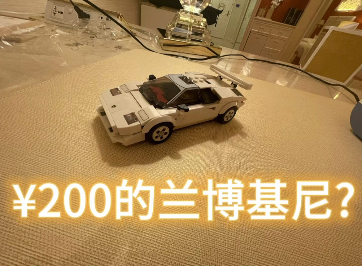 乐高76908 兰博基尼countach 速组