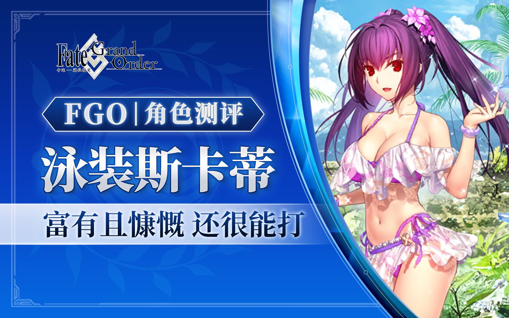 【FGO 棉被】泳装斯卡蒂 周照 斯露德 角色评测/常用配队/抽取建议哔哩哔哩bilibiliFGO