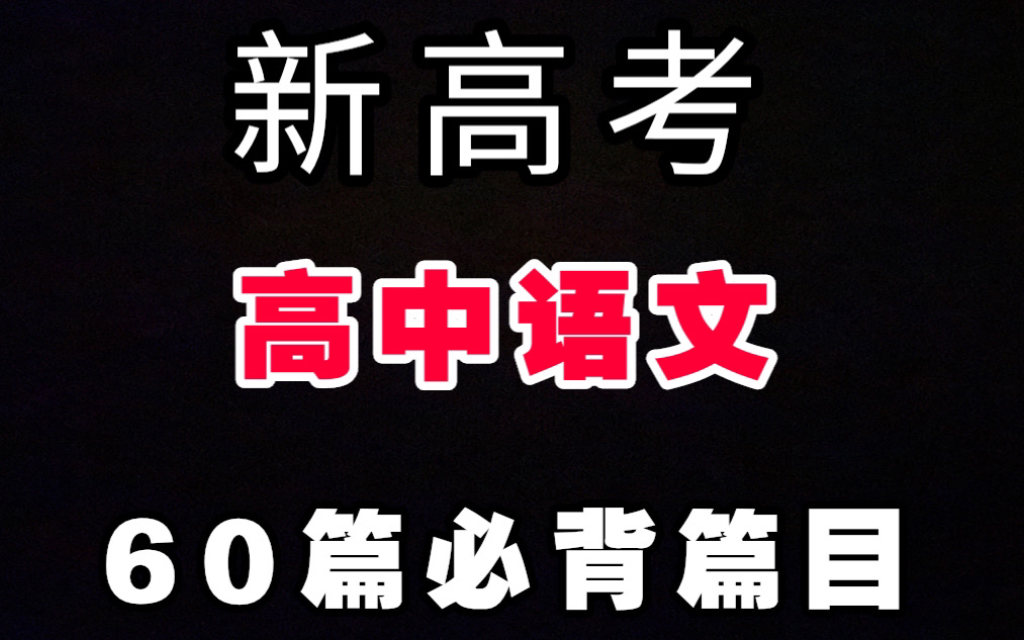 新高考高中语文60篇必背篇目!高考冲刺必不可少哔哩哔哩bilibili