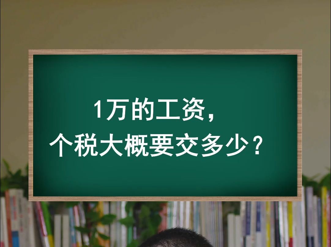 1万的工资,个税大概交多少?哔哩哔哩bilibili