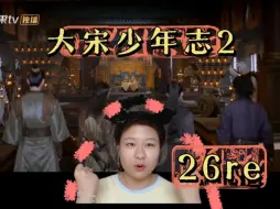 Descargar video: 【大宋少年志2-26reaction】宁令哥刺杀失败，七斋再次刺杀