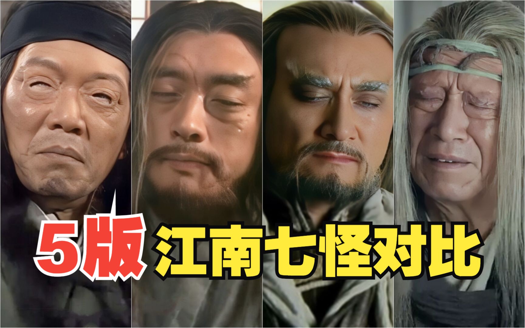 5版江南七怪对比,哪一版更符合原著?