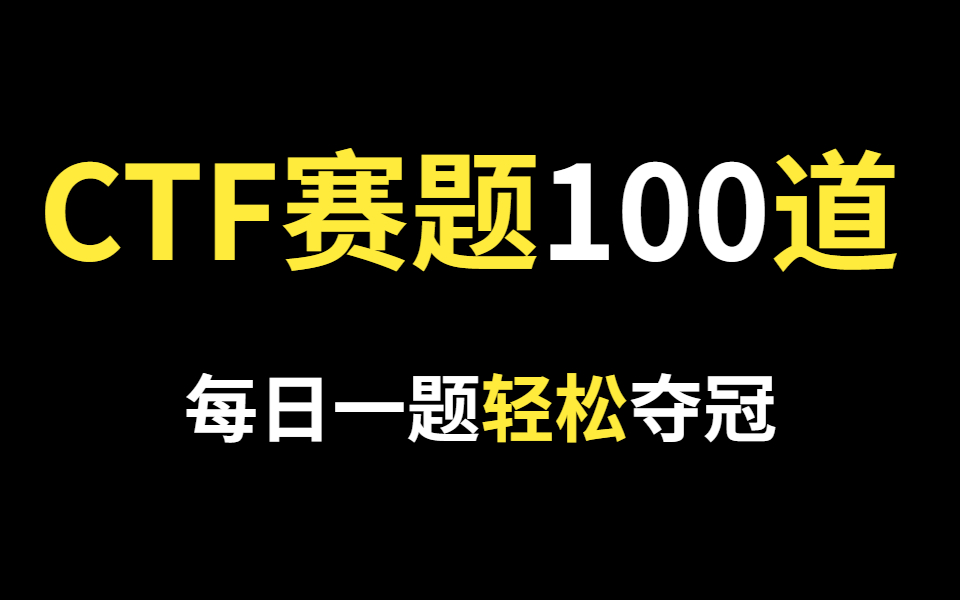 清华战队讲完了,CTF100道常见赛题,从零基础入门到高难进阶,手把手带你入门CTF夺旗赛,学完轻松夺冠哔哩哔哩bilibili