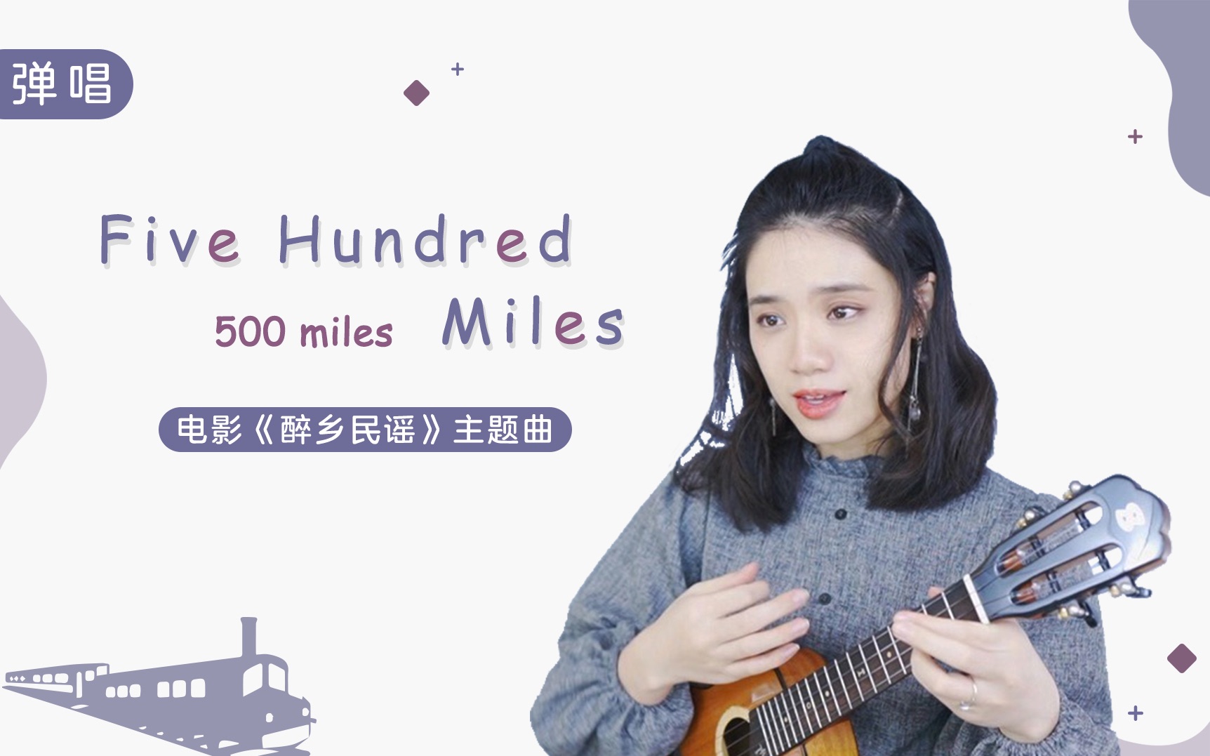 [图]难忘动人的经典乡愁之歌— 「Five Hundred Miles 」电影《醉乡民谣》主题曲 尤克里他弹唱cover 【桃子鱼仔ukulele教室】