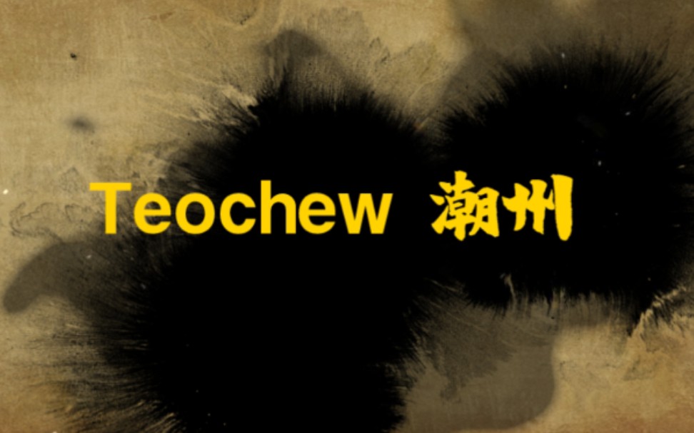 [图]潮州市金山中学221班英语小组作业:《Teochew --I Love this City》