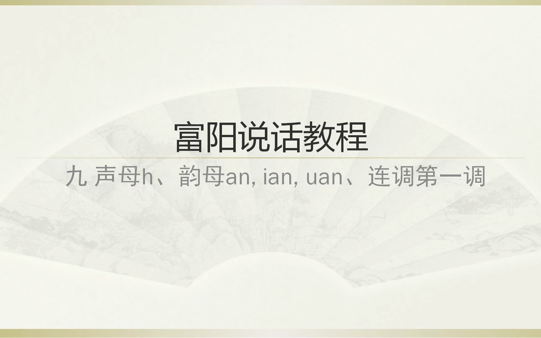 [图]富阳说话教程（九）声母h、韵母an, ian, uan、连调第一调