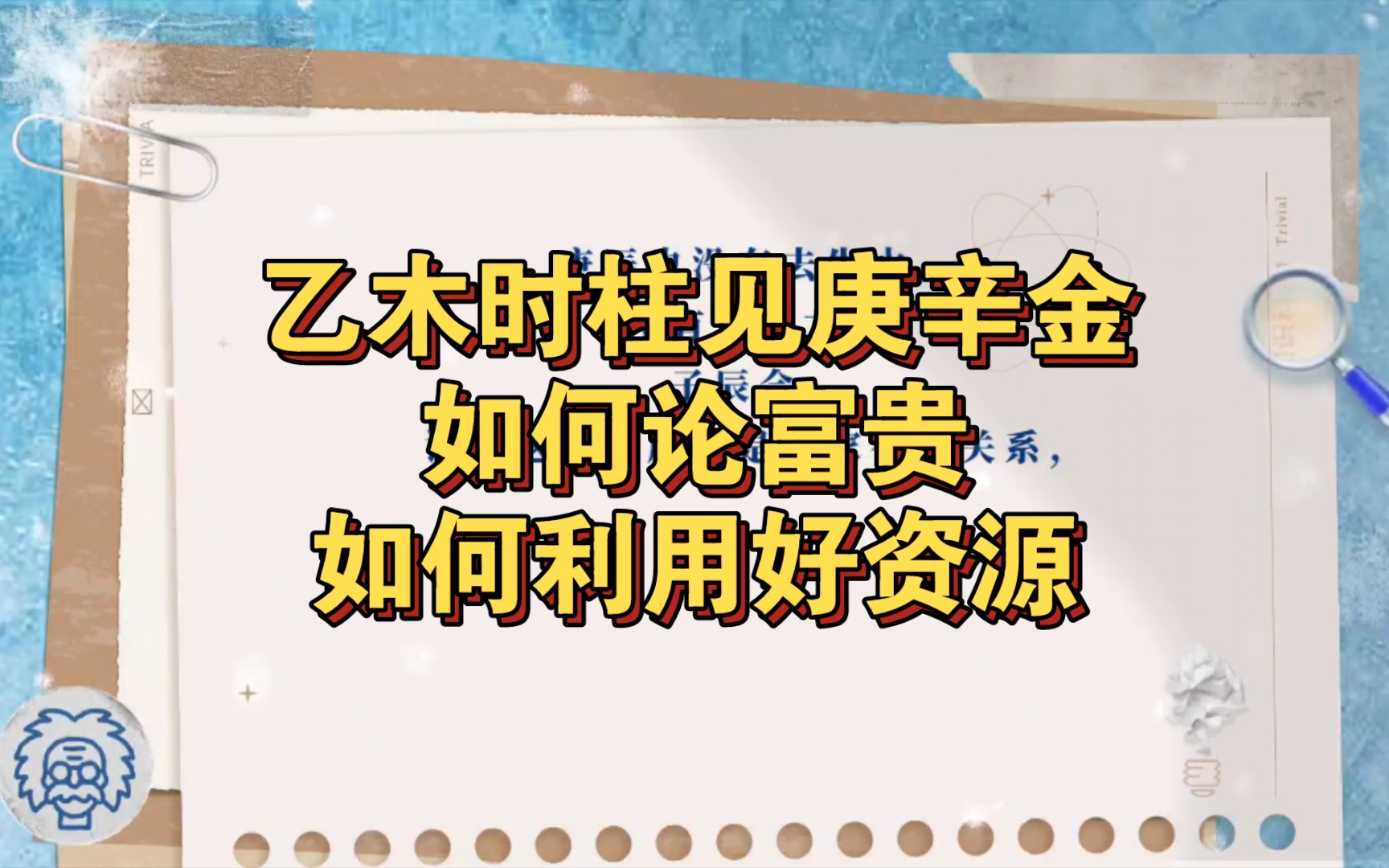 [图]乙木时柱见庚辛金如何论富贵如何利用好资源