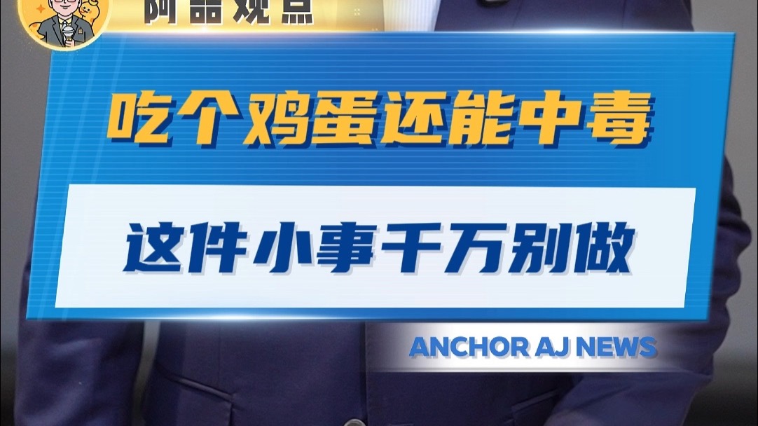 吃个鸡蛋还能中毒 这件小事千万别做