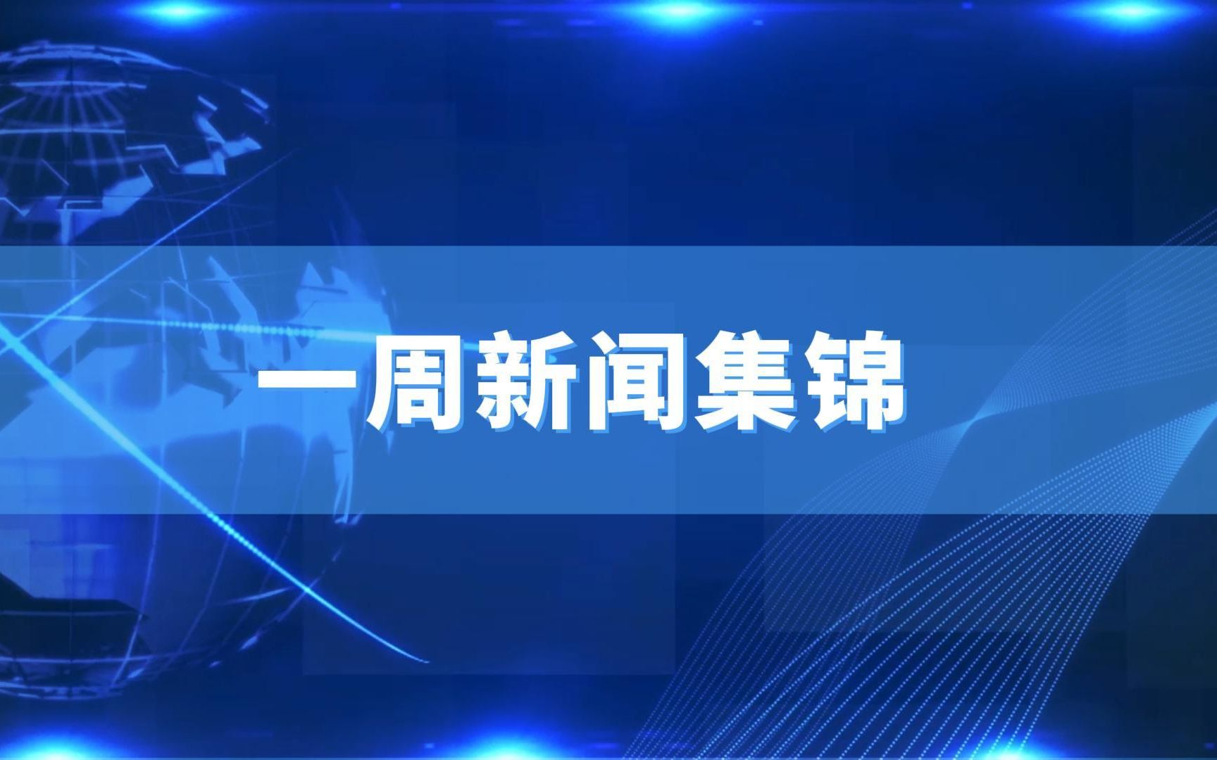 [图]一周新闻集锦（4月10日至上周五）