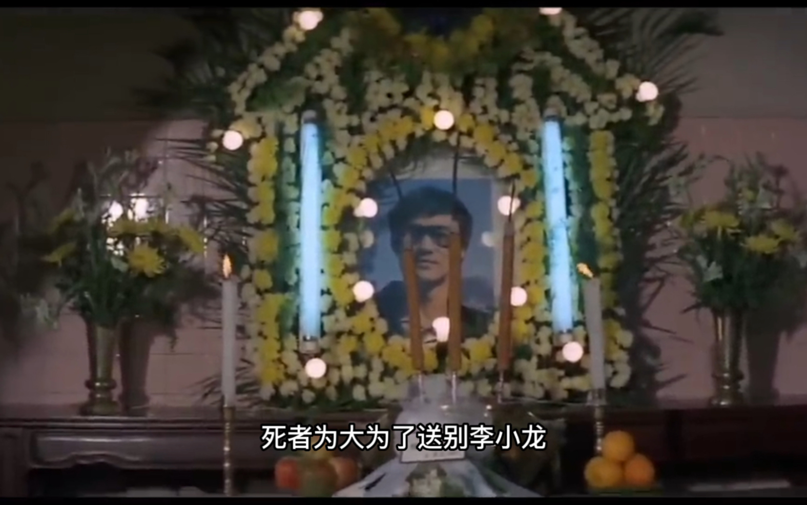 李小龙葬礼完整版