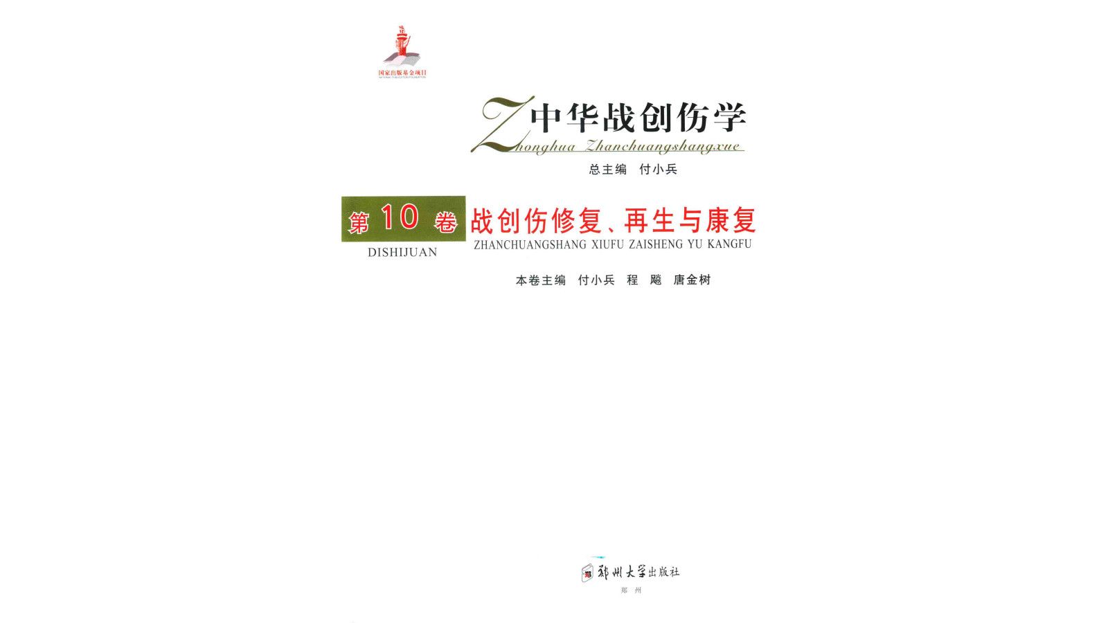 《中华战创伤学 第10卷 战创伤修复、再生与康复》军事医学电子书PDF哔哩哔哩bilibili