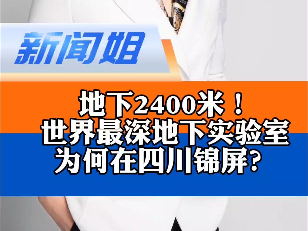 地下2400米!中国人自己的深地实验室 世界最大极深地下实验室投运 世界最深地下实验室为何在锦屏哔哩哔哩bilibili