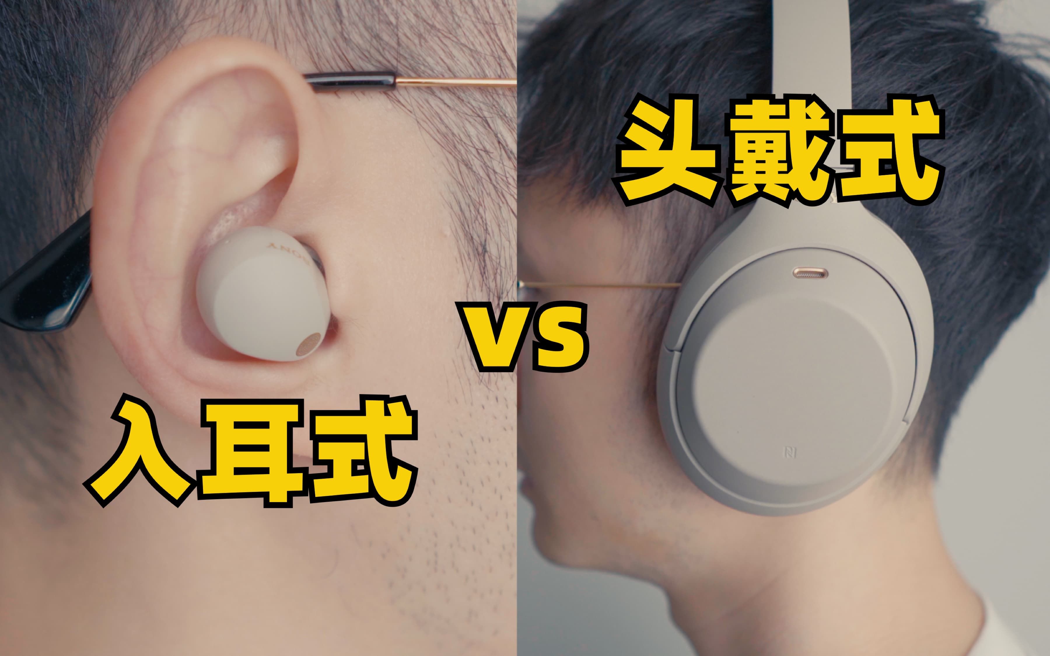 入耳式 vs 头戴式,降噪耳机选哪种更好?| 索尼降噪豆5