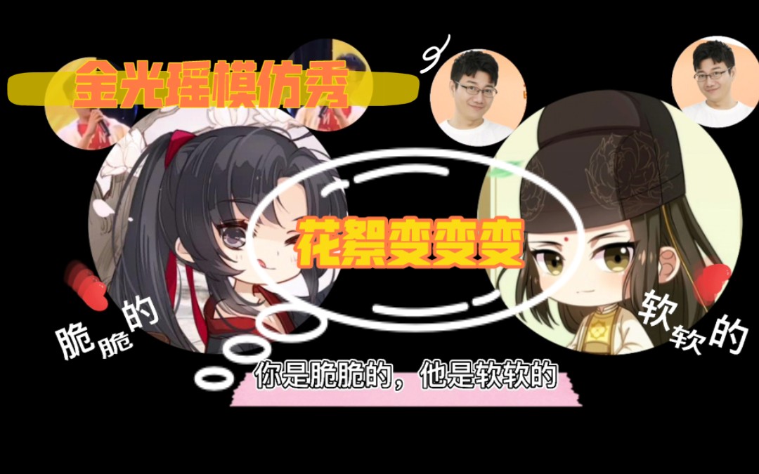 【姜广涛】魔道祖师广播剧之阿瑶模仿秀~哔哩哔哩bilibili