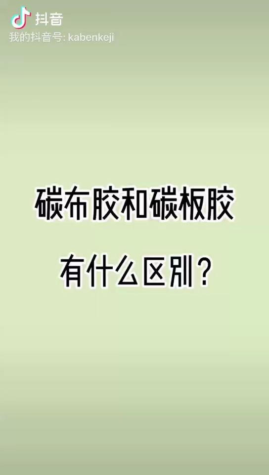 【卡本科技加固课堂】第十三问:碳布胶和碳板胶不只是液体和膏体之别,还有…哔哩哔哩bilibili