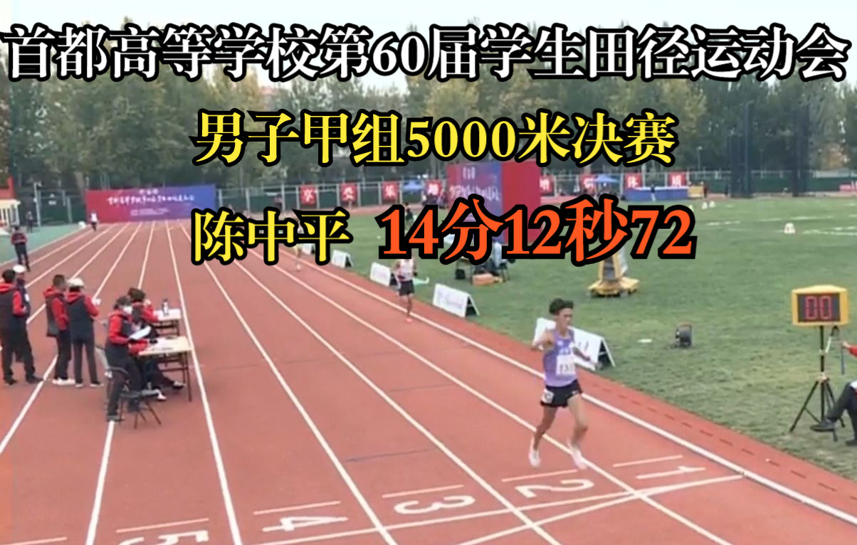 首都高等学校第60届学生田径运动会男子甲组5000米决赛,陈中平14:12.72哔哩哔哩bilibili