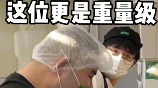 这位更是重量级
