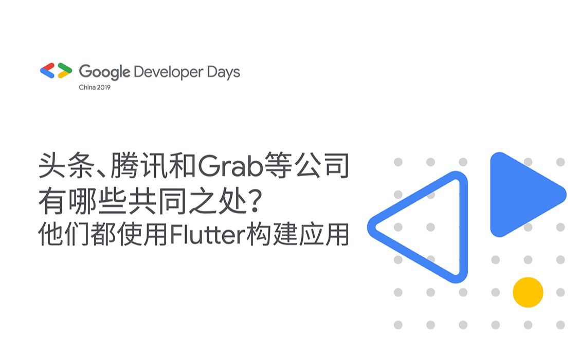 腾讯、字节跳动和 Grab 等公司有哪些共同之处?他们都使用 Flutter 构建应用哔哩哔哩bilibili