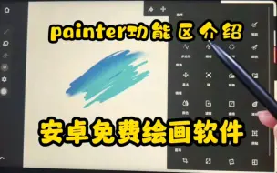 Tải video: infinite painter绘画软件教程‖安卓平板绘画软件‖华为平板绘画软件