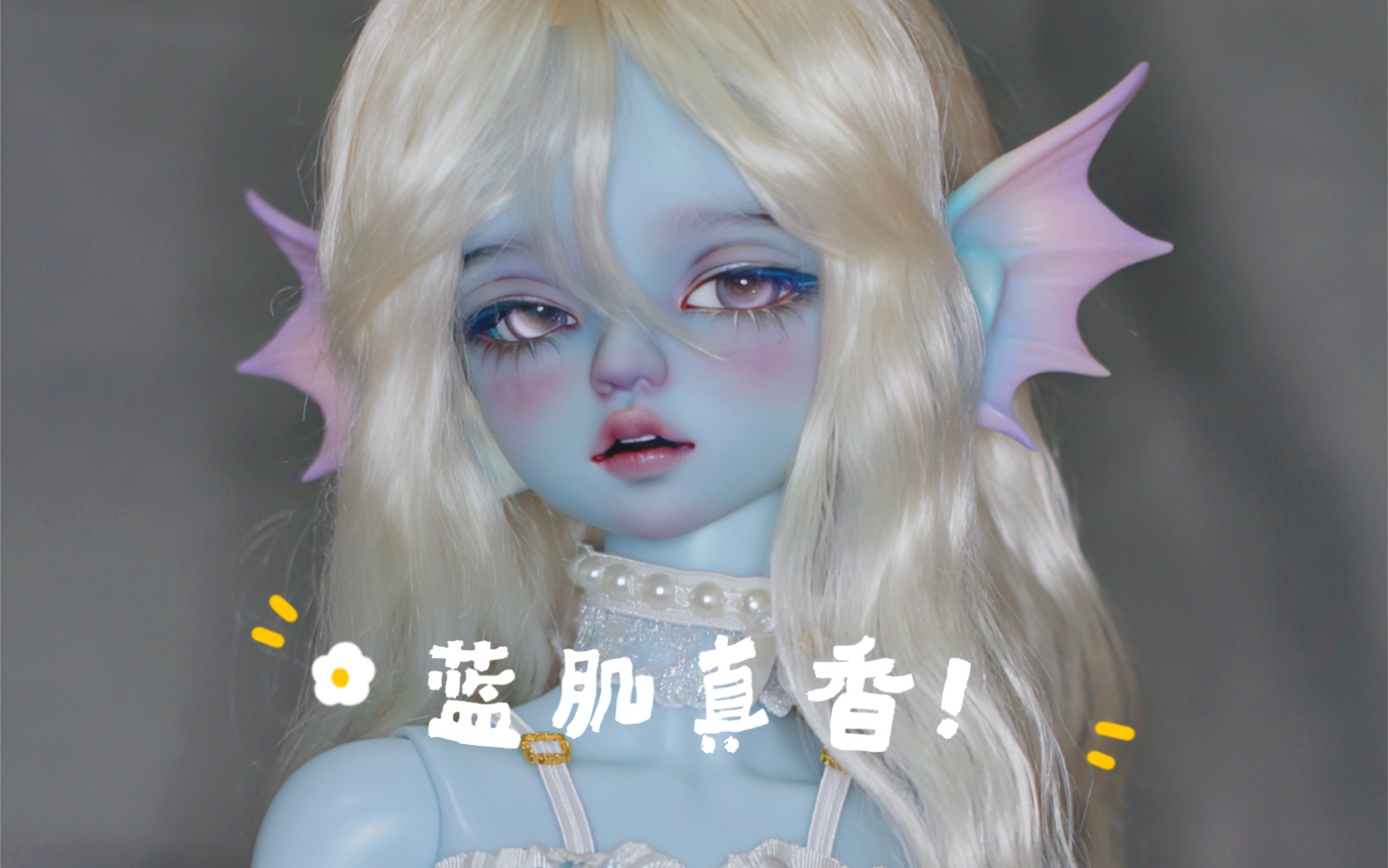 【bjd】娃物分享/送妆开箱/乱七八糟的合集(soom人鱼/fl/mdd