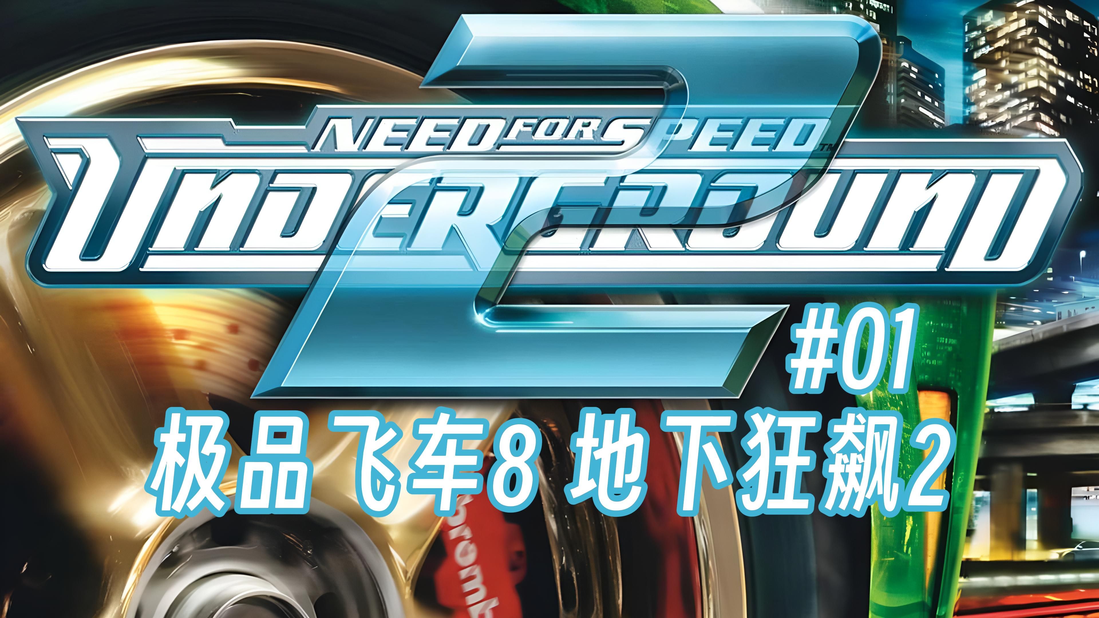 【极品飞车8 地下狂飙2】#01 这台绿色的日产350z是多少人的青春 娱乐